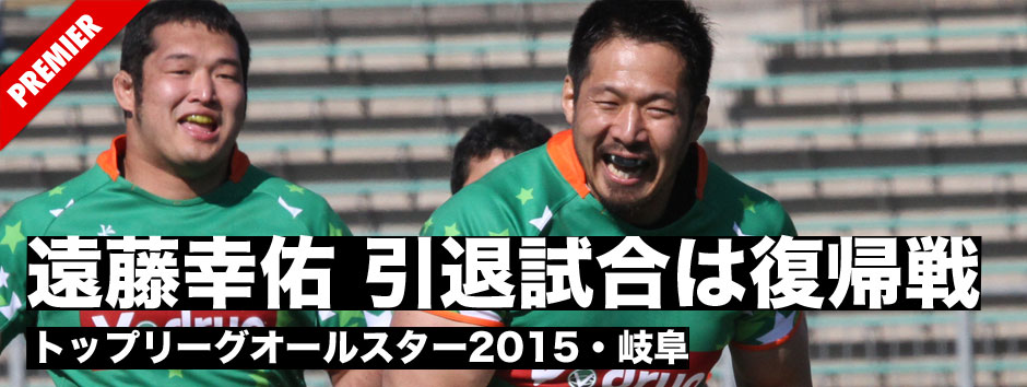 トップリーグオールスター2015遠藤幸佑「引退試合は復帰戦」
