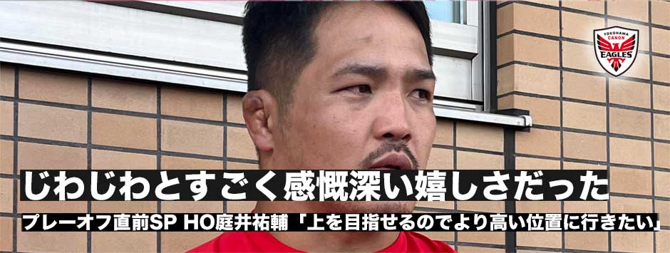庭井祐輔「じわじわと感慨深い嬉しさがあった、より高い位置へ」