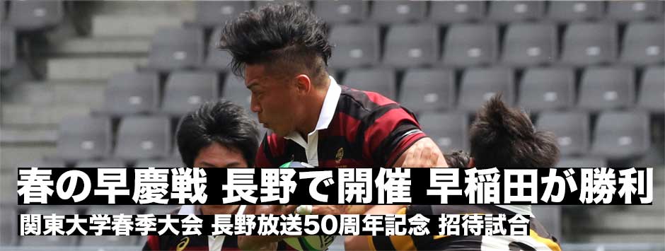 春の早慶戦が長野で開催―早稲田が勝利