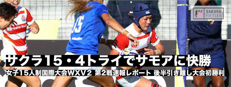 サクラフィフティーン、サモアに勝利しWXV2初勝利
