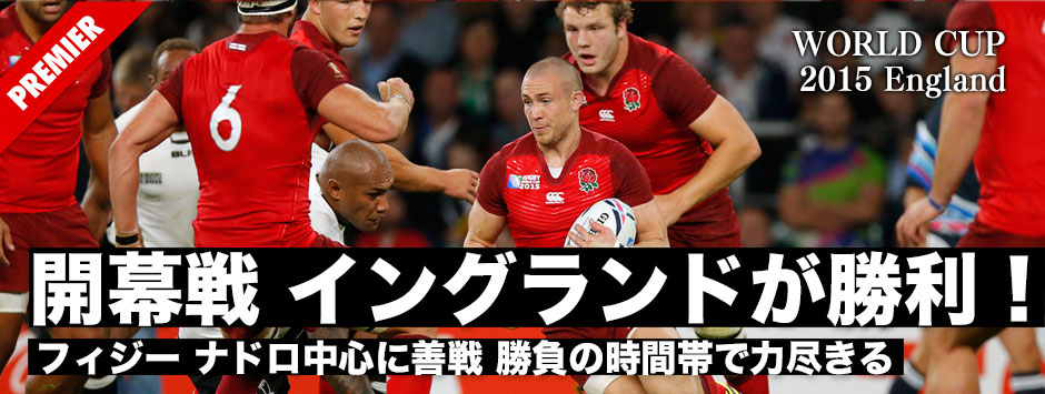 ワールドカップ開幕！オープニングゲームはイングランドが勝利。フィジーは勝負どころで突き放され金星ならず。