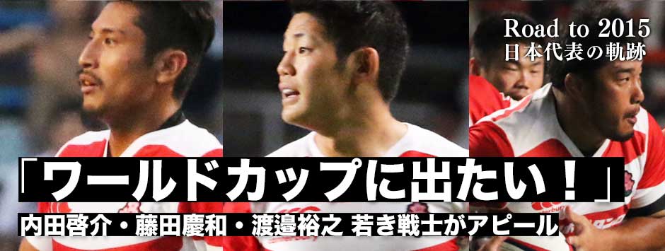 「ワールドカップに出たい！」内田啓介・藤田慶和・渡邉裕之がアピール