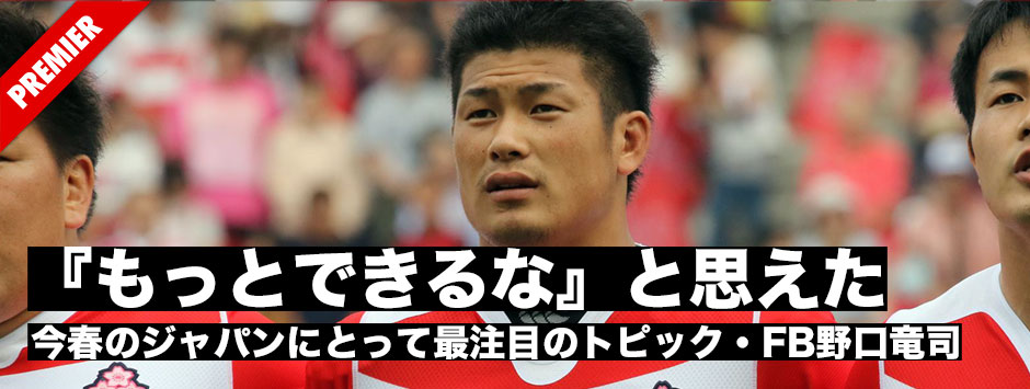 今春のジャパンにとって最注目のトピック・FB野口竜司のブレイク