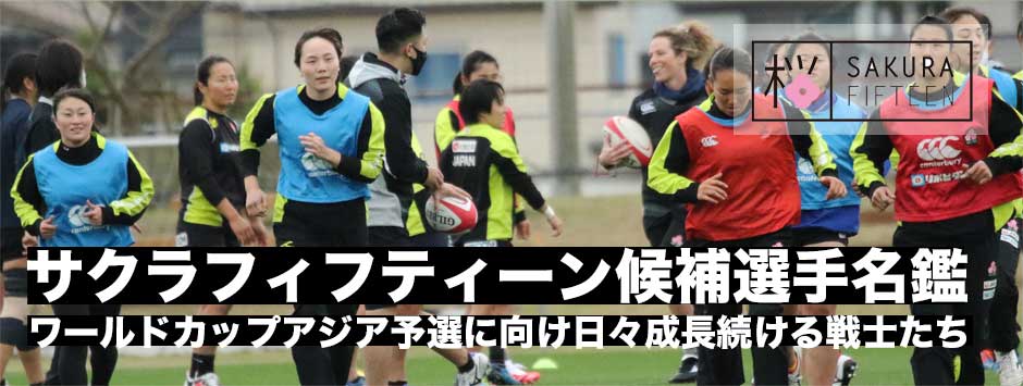 2020サクラフィフティーン候補選手名鑑