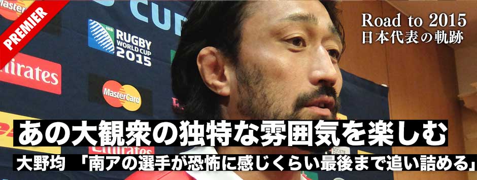 大野均「あの大観衆に囲まれた独特な雰囲気を楽しむ！」