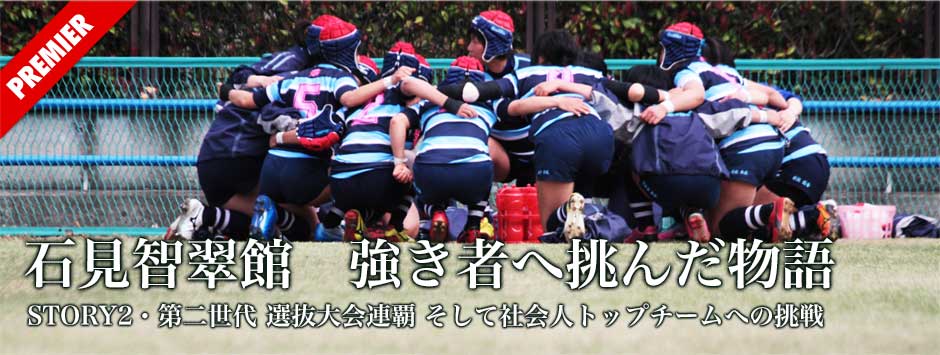 「石見智翠館―強き者へ挑んだ物語」STORY２・第二世代の飛躍、社会人トップチームへの挑戦