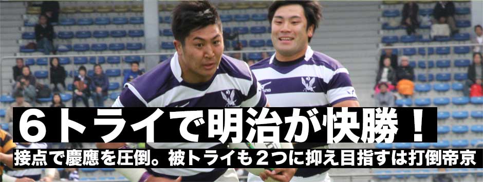 明治が６トライで快勝！接点で慶應を圧倒・あくまでも目標は打倒帝京