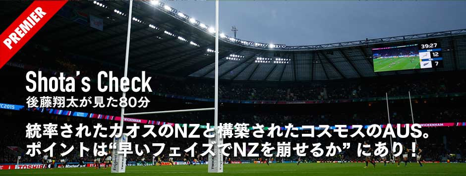ラグビーワールドカップ2015決勝展望・統率されたカオスのNZと、構築されたコスモスのオーストラリア。ポイントは「早いフェイズでNZを崩せるか？」にあり
