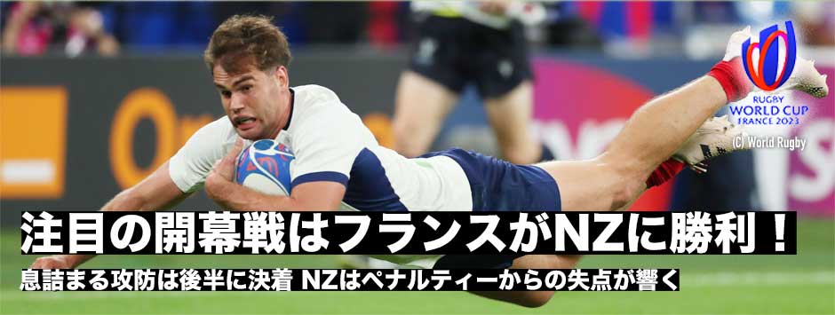 ワールドカップ2023が開幕！地元・フランスがニュージーランドに勝利し白星発進