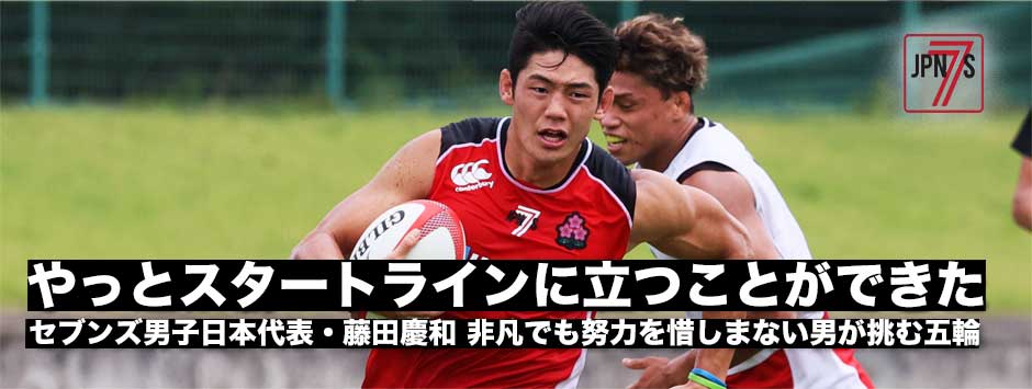 「やっとスタートラインに立つことができた」男子7人制日本代表・藤田慶和