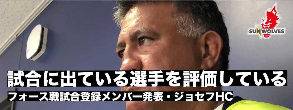 ウルフパック、ウェスタン・フォース戦試合登録メンバー発表