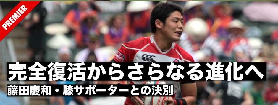 完全復活からさらなる進化へ、藤田慶和、膝サポーターとの決別
