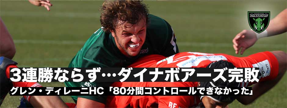 ダイナボアーズ3連勝ならず。大きな期待を寄せられたがスティーラーズに完敗