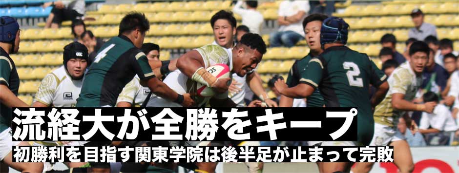 関東大学リーグ戦・流経大が全勝キープ！関東学院は後半引き離され初勝利ならず