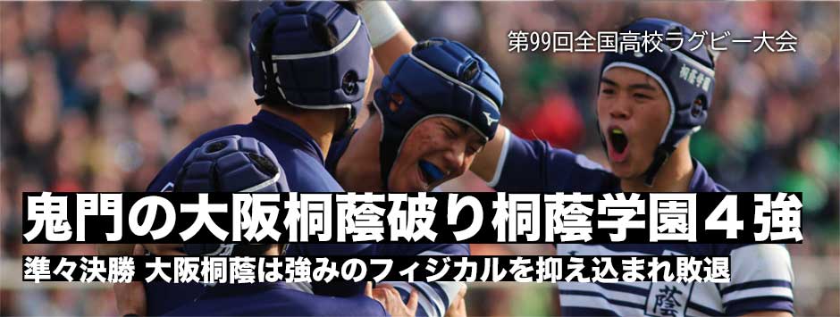 桐蔭学園が3年越しの花園での勝利―前回覇者・大阪桐蔭に勝利し4強入り