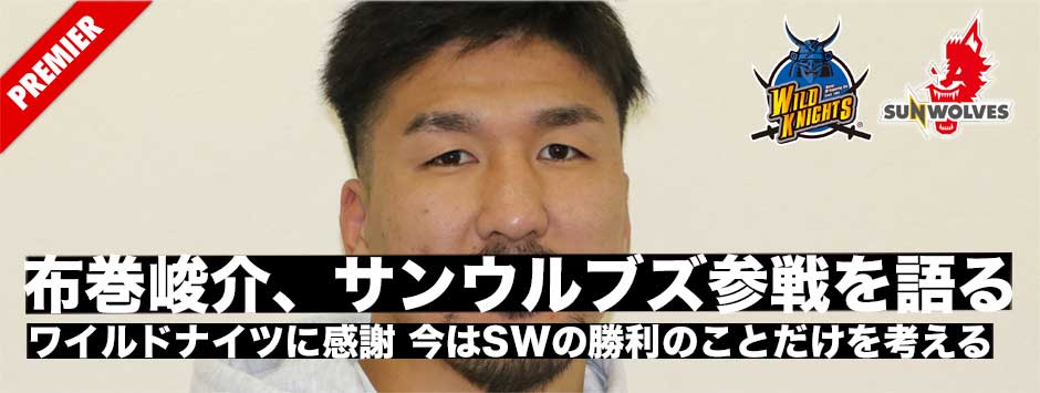 布巻峻介、サンウルブズ2020参戦を語る