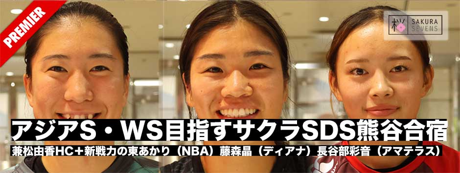 10月のアジアシリーズそしてワールドシリーズを目指すサクラSDS熊谷合宿レポート、兼松HC、新戦力の東あかり、藤森晶、長谷部彩音を直撃