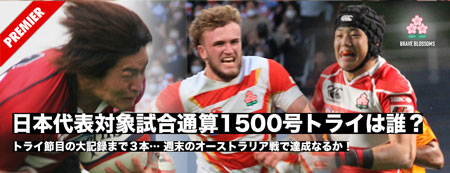 日本代表キャップ対象試合通算1500号トライは誰が決める?トライ節目の大記録は目前、オーストラリア戦で達成なるか!