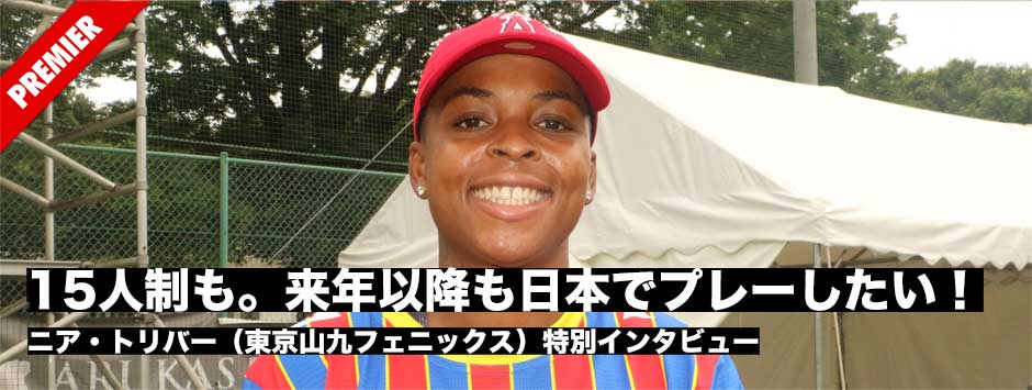 ニア・トリバー特別インタビュー「太陽生命シリーズは大好き。これからは15人制も！来年以降も日本でプレーしたい」