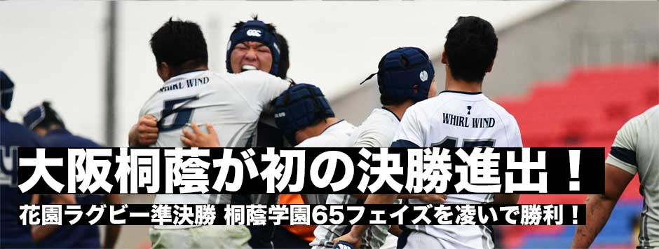 花園ラグビー準決勝・大阪桐蔭が初の決勝進出！桐蔭学園の60次を超える攻撃を凌ぎ切り見事な勝利