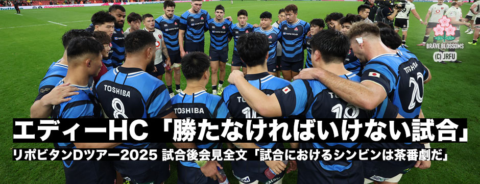 エディージャパン、ウェールズに惜敗「勝たなければいけない試合だった」