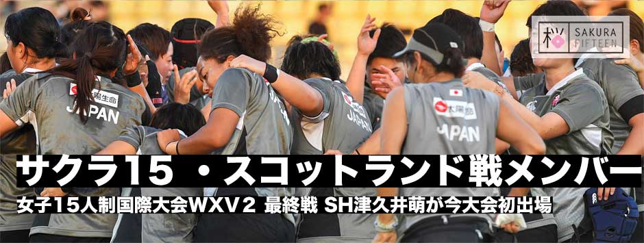 サクラフィフティーン、スコットランド戦登録メンバーが発表！WXV２最終戦を勝利で飾れるか