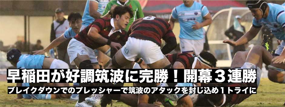 早稲田が開幕3連勝!今シーズン好調は筑波大を1トライに封じ込め完勝