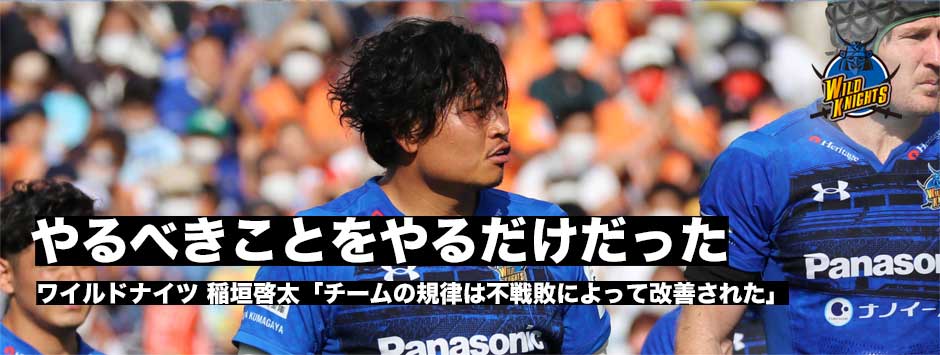ワイルドナイツ・PR稲垣啓太「やるべきことを選手としてやるだけ」―チームの規律は2つの不戦敗によって改善された