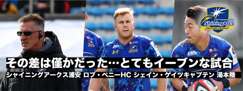 「とてもイーブンな試合、僅かな差だった」シャイニングアークス浦安、ロブ・ペニーHC、シェイン・ゲイツキャプテン、湯本陸試合後コメント