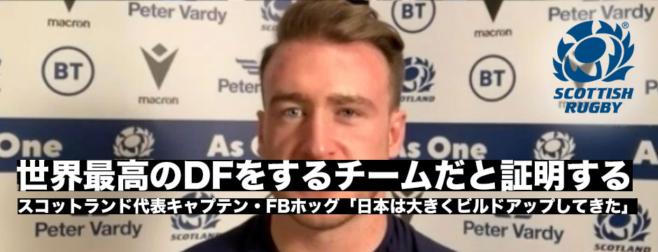 スチュアート・ホッグキャプテン「世界最高のディフェンスをするチームであることを証明する」