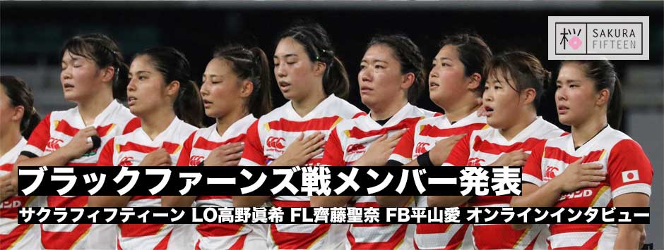 サクラフィフティーン・ブラックファーンズ戦メンバー発表！高野眞希・齊藤聖奈・平山愛オンラインインタビュー