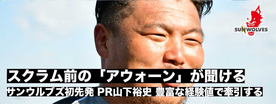 日本語で「ジャバ！」と呼んでます。―サンウルブズ初先発のPR山下裕史。豊富な経験値で第１列を牽引する。