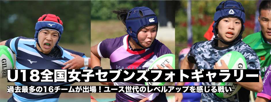 第6回全国U18女子セブンズフォトレポート―1回戦から決勝まで