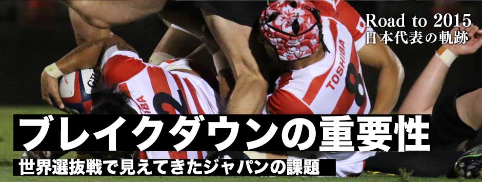 ブレイクダウンの重要性−−世界選抜戦で見えたジャパンの課題とは