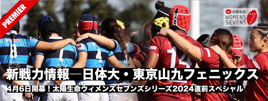 太陽生命ウィメンズセブンズシリーズ2024開幕直前SP・新戦力情報―東京山九フェニックス・日本体育大学女子