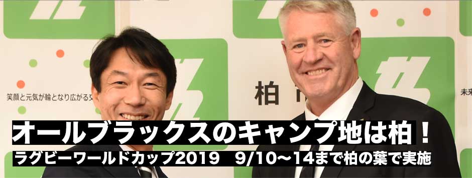 オールブラックスの事前キャンプ地は柏で決定！2019年ラグビーワールドカップ