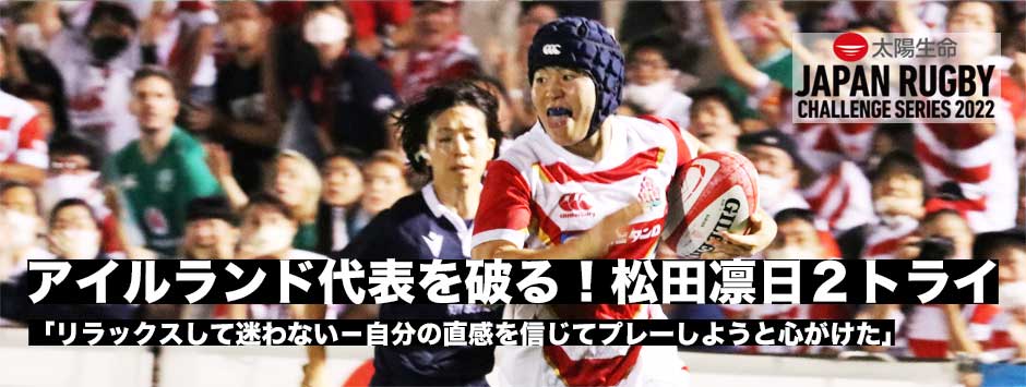 アイルランドに勝利！2トライの松田凛日「自分の直感を信じてプレー」