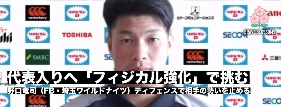 野口竜司（FB・埼玉ワイルドナイツ）代表に生き残りをかけフィジカルを強化