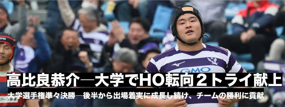 高比良恭介―大学からHOへ転向。着実に成長し続ける―選手権3回戦、後半途中から2トライを献上