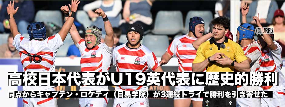 高校日本代表がU19イングランド代表に歴史的な1勝！ロケティ主将がハットトリックの大活躍！