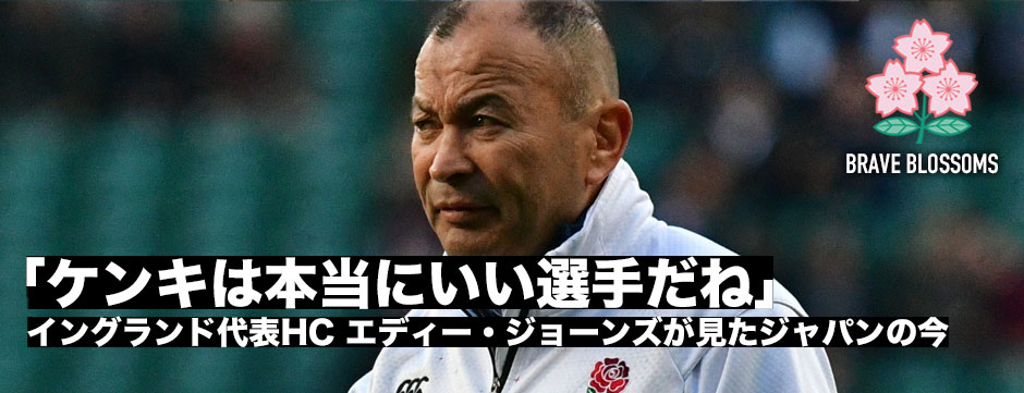 エディー・ジョーンズ元ヘッドコーチが見た「ジャパンの現在地」