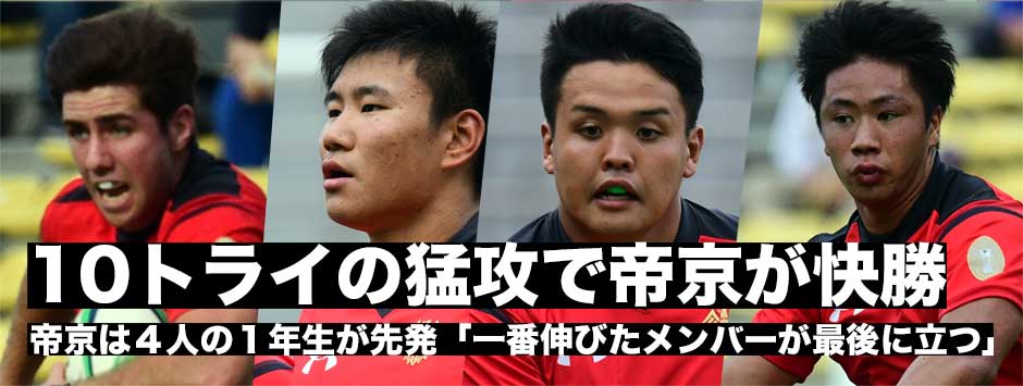 帝京、10トライの猛攻で日体大に快勝！６人の１年生がメンバー入り、４人が先発。
