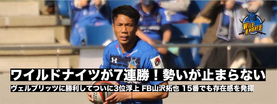 埼玉ワイルドナイツが7連勝で3位浮上！山沢拓也が15番でも存在感を見せる