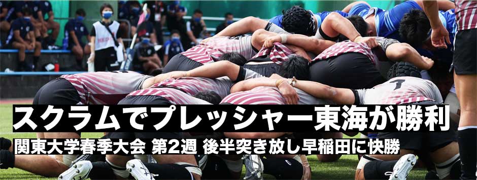 春季大会・東海がスクラムでプレッシャー早稲田に快勝