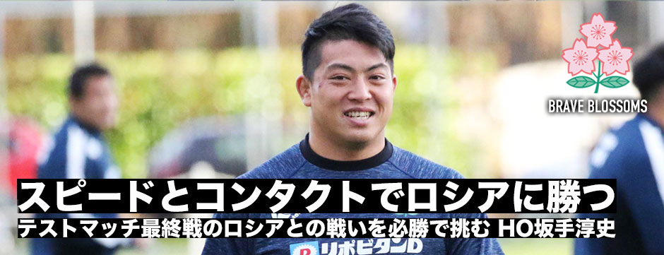 「スピードとコンタクトで勝つ」テストマッチ重要のロシア戦を必勝で臨む―HO坂手淳史