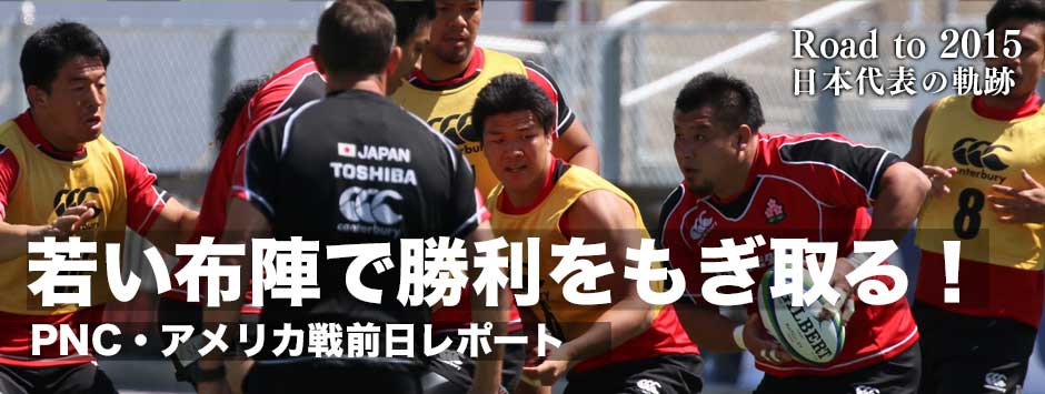 アメリカ戦前日練習レポート「８人の選手が10キャップ以下で勝利をもぎ取る」