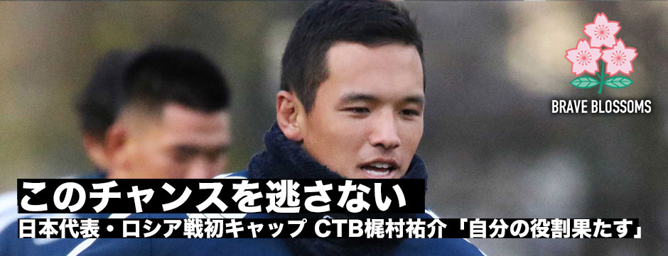 このチャンスを逃さない―ロシア戦で初キャップ・CTB梶村祐介