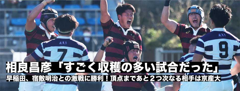 早稲田、明治に勝利し準決勝へ。相良昌彦主将「すごく収穫の多い試合だった」