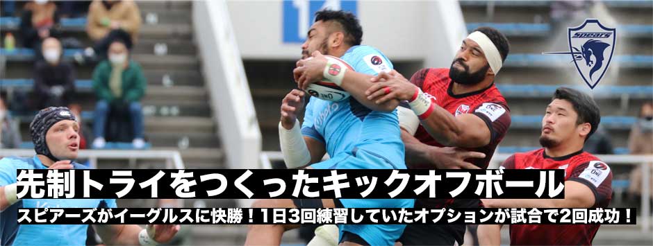スピアーズがイーグルスに快勝！流れをつくったキックオフボールキャッチ！