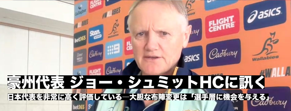 豪州代表ジョー・シュミットHCが語る日本戦の意味「13人の先発変更にはリスクがあるが、選手層に機会を与えることが重要」